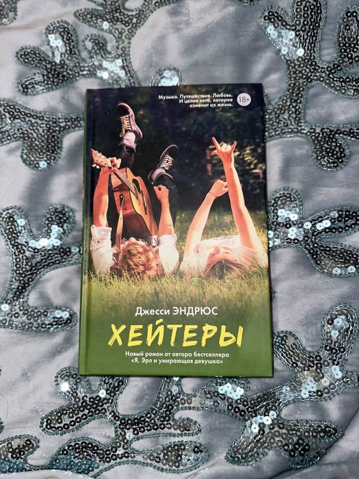 Книги : Повелитель мух, Хэйтеры, Шоколад…