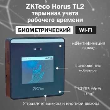 Терминал учета рабочего времени по FACE ID (ZKTECO Horus TL2)