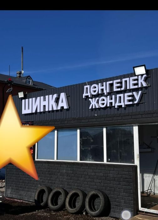Продом шиномонтаж