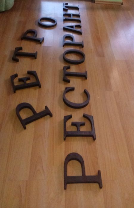 Дървени букви и цифри