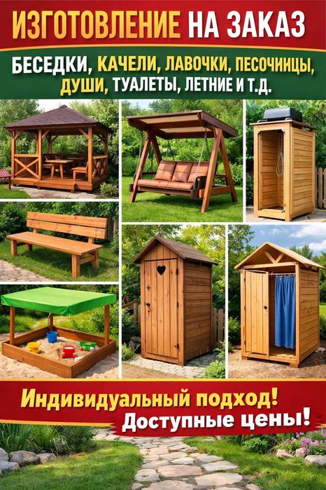 Душ туалет беседка качель под заказ