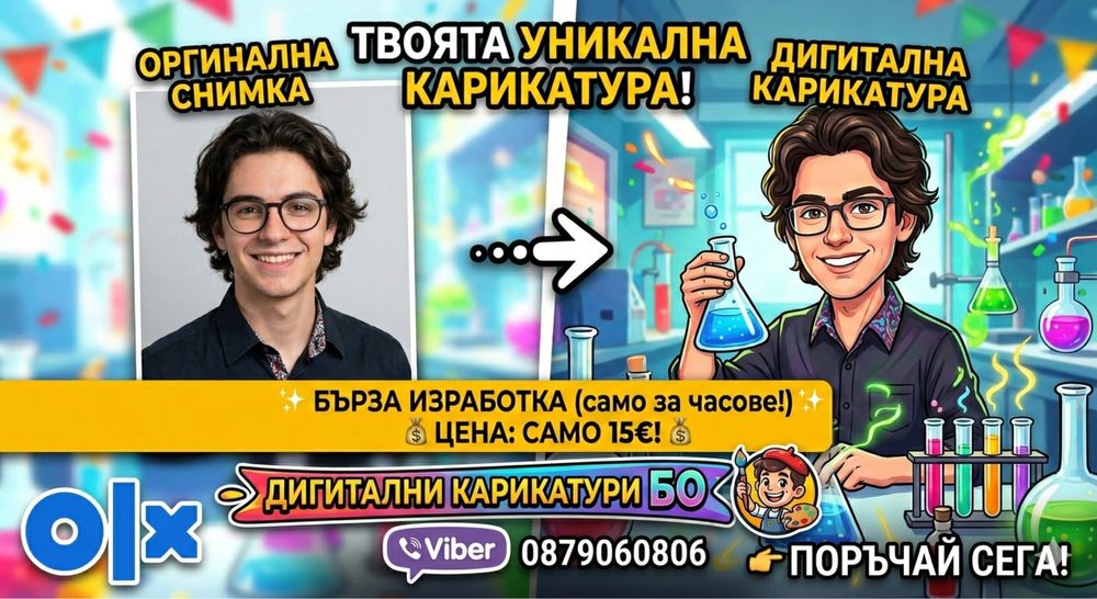 Дигитална карикатура !БЪРЗА ИЗРАБОТКА! ТОП ЦЕНА!