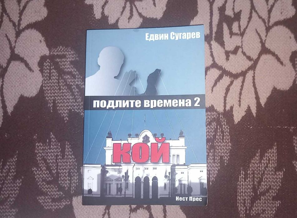 Книга Подли времена част 2