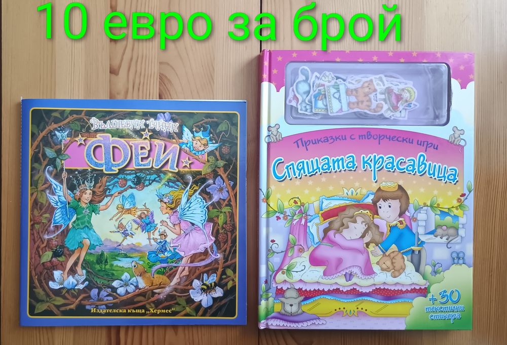 Детски книжки с приказки започващи от 1  евро