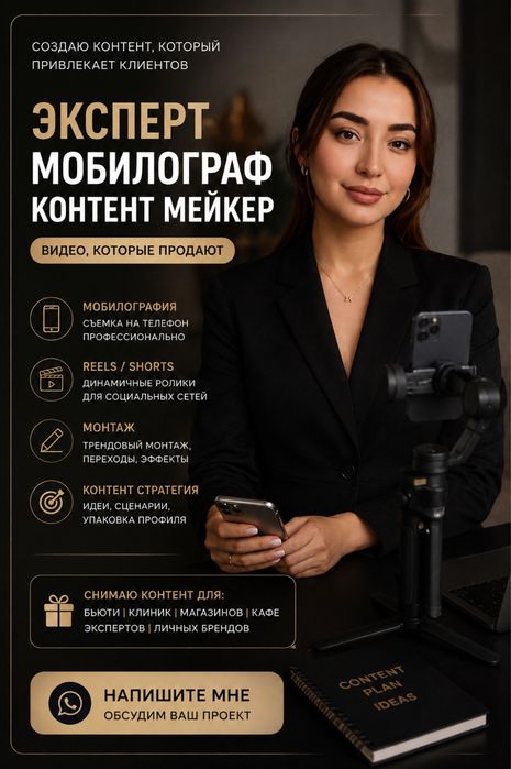 Мобилограф | Контент-мейкер | SMM — Reels для бизнеса