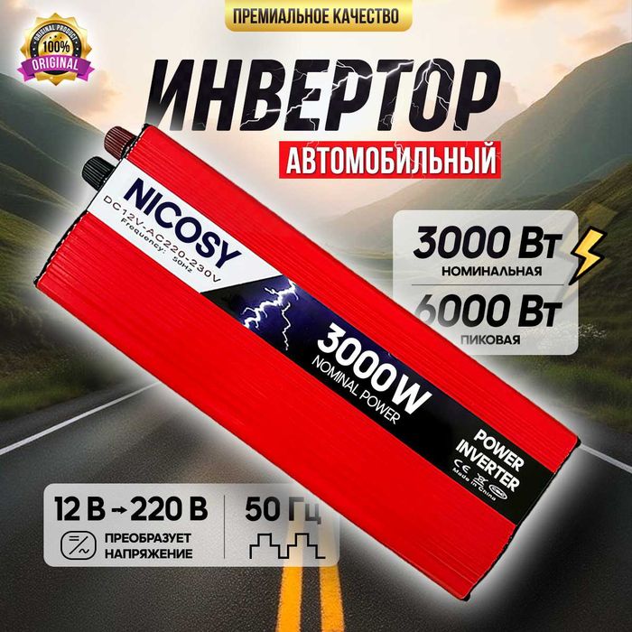 Инвертор автомобильный/автономный 3000 Вт, 12 В для СЭС