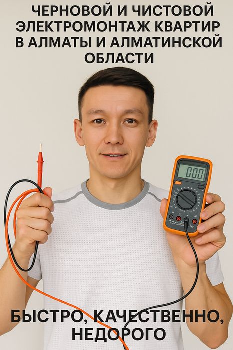 Электрик Алматы электромонтаж квартиры складов коттеджей под ключ