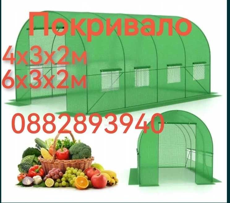 Покривало за оранжерия 4х3х2м/6х3х2м