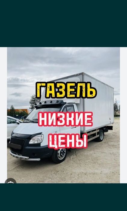 Дешево Газель Грузчики Грузоперевозки Переезды