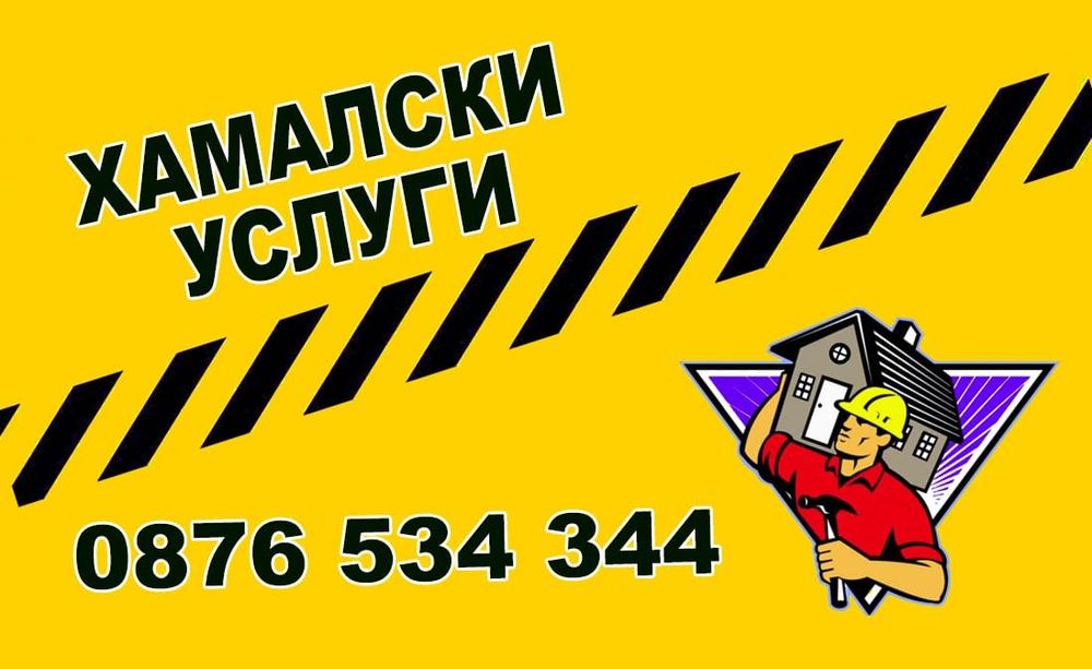 Хамалски услуги София