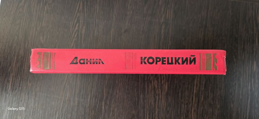 Книга Данила Корецкого "антикиллер 2"
