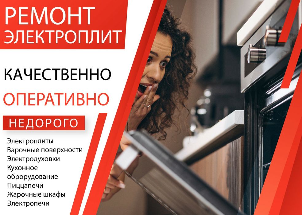 Ремонт духовок,электроплит,пицца печей,пароконвектоматов,фритюрниц.