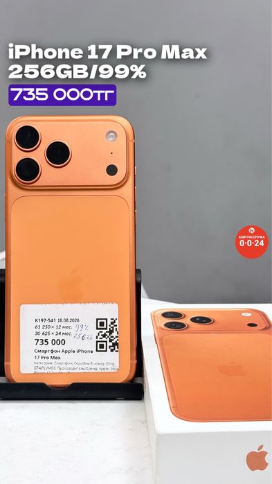iPhone 17 Pro Max | 256GB | 99% | Рассрочка без % | BaiTime