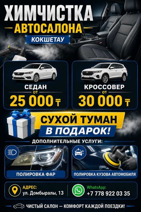 Химчистка автосалона