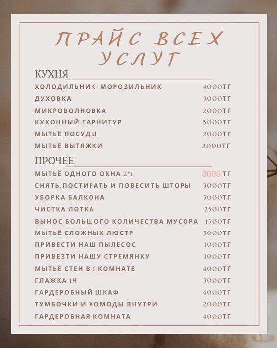 КЛИНИНГ/Уборка Алматы