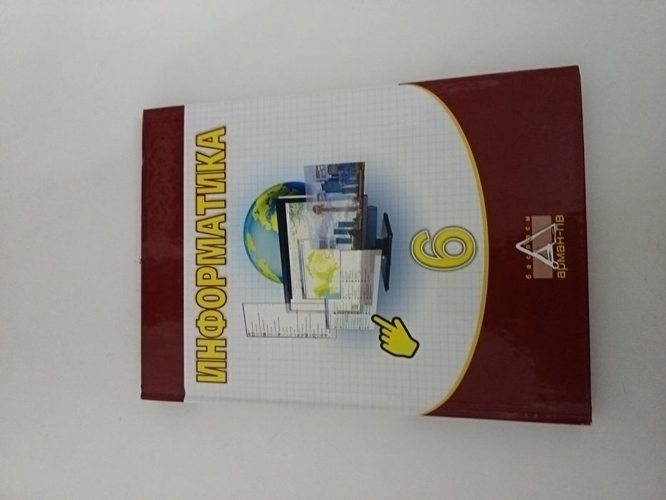 Информатика 6 класс/сынып кітап/книга