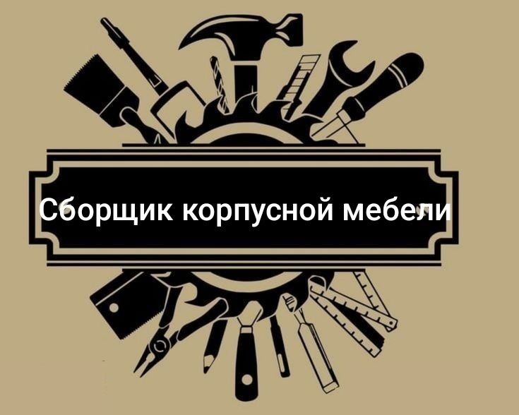 Услуги Мебель сборка разборка перевозка мебели срочно