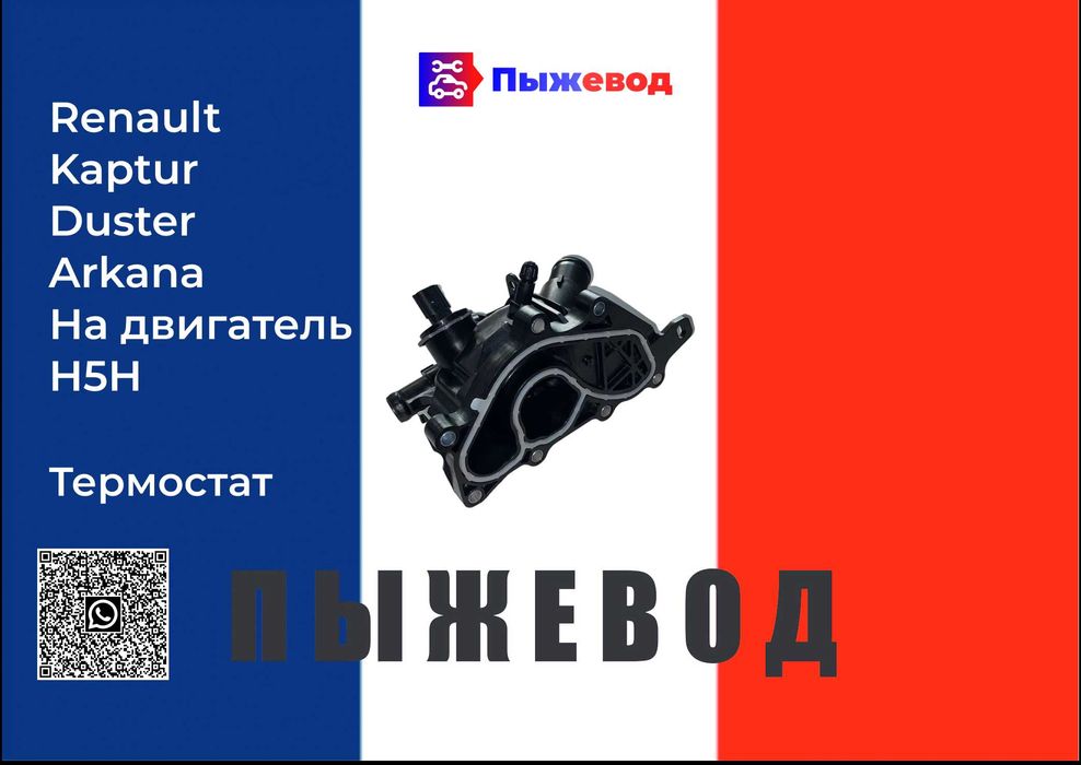 Термостат Рено Renault Arkana Duster Kaptur на двигатель H5H