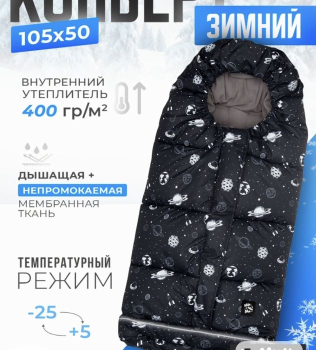 Продам зимний конверт