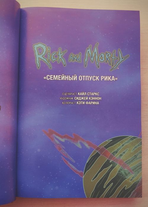 Комикс "Рик и Морти"