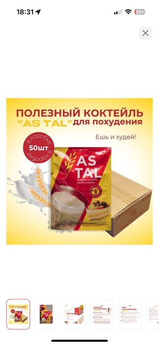 Astal полезный коктейль