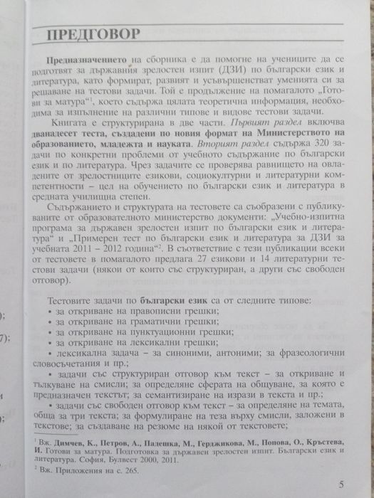 Тестови задачи за матура по български език и литература