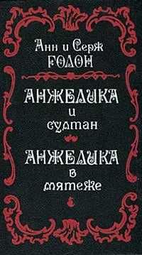 Анжелика и султан. Анжелика в мятеже  Голон Анн, Голон Серж