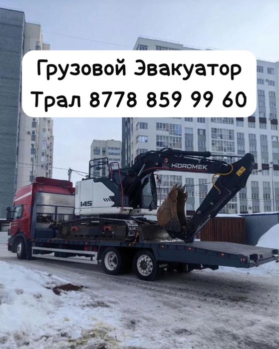 Трал Грузовой эвакуатор