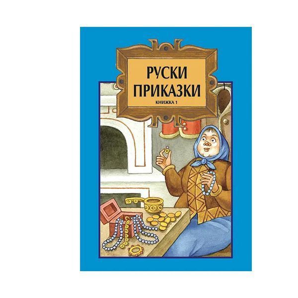 Руски приказки – Том 1