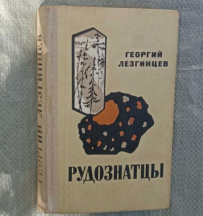 Лезгинцев Георгий - Рудознатцы
