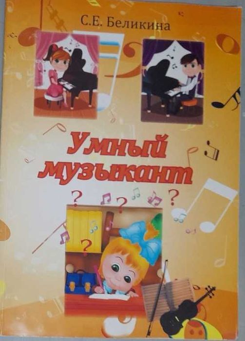 Продам книгу "Умный музыкант" для развития музыкальной грамотности