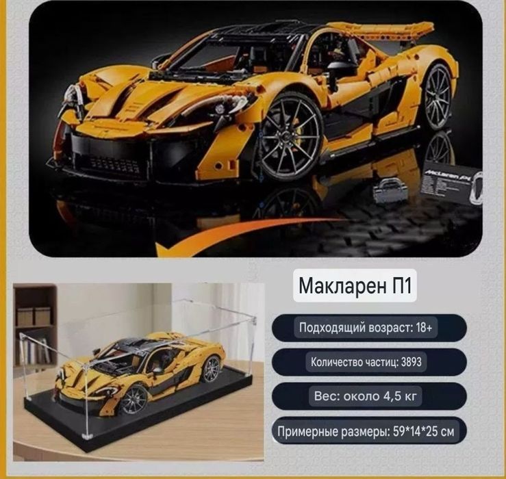 Конструктор лего McLaren P1 (59 см). Подарок на Новый год.