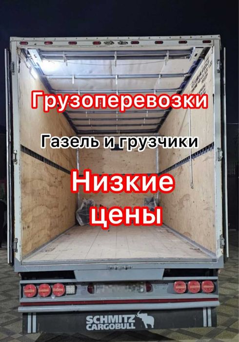 Грузчики Газель Грузоперевозки