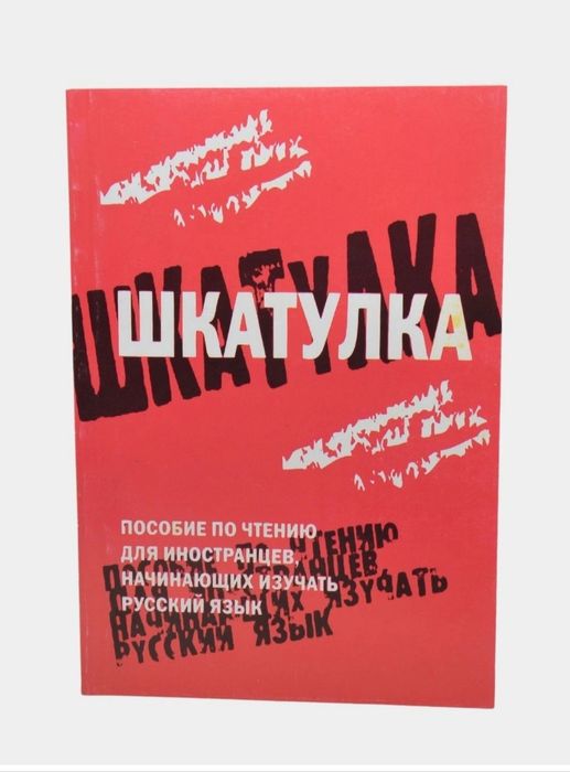 Доставка. Шкатулка пособие по чтению для иностранцев