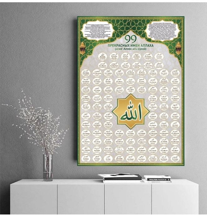 99 имен Всевышнего
