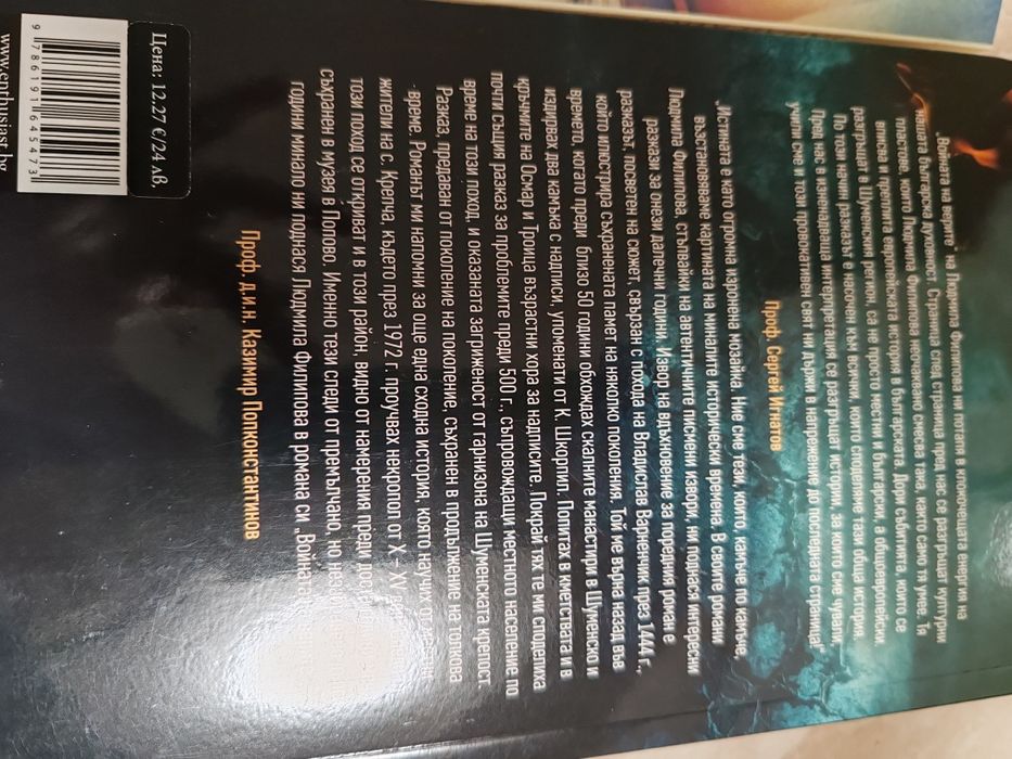 "Войната на верните "-Людмила Филипова  и "От тук до великата неизвесн