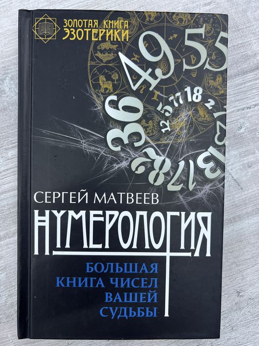 Продам книгу «Нумерология»