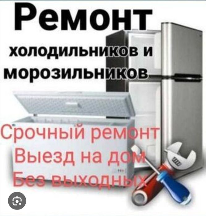 Ремонт холодильников