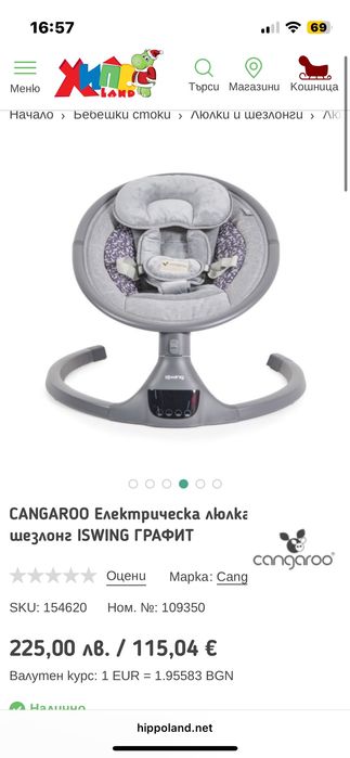 Чисто нова шезлонг/люлка