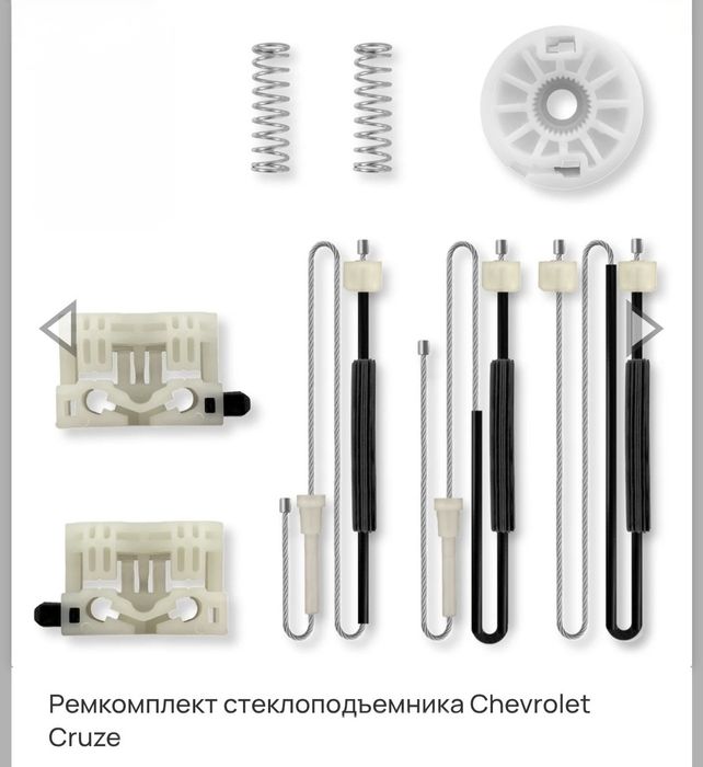 Ремкомплект стеклоподъемника Chevrolet Cruze передний.