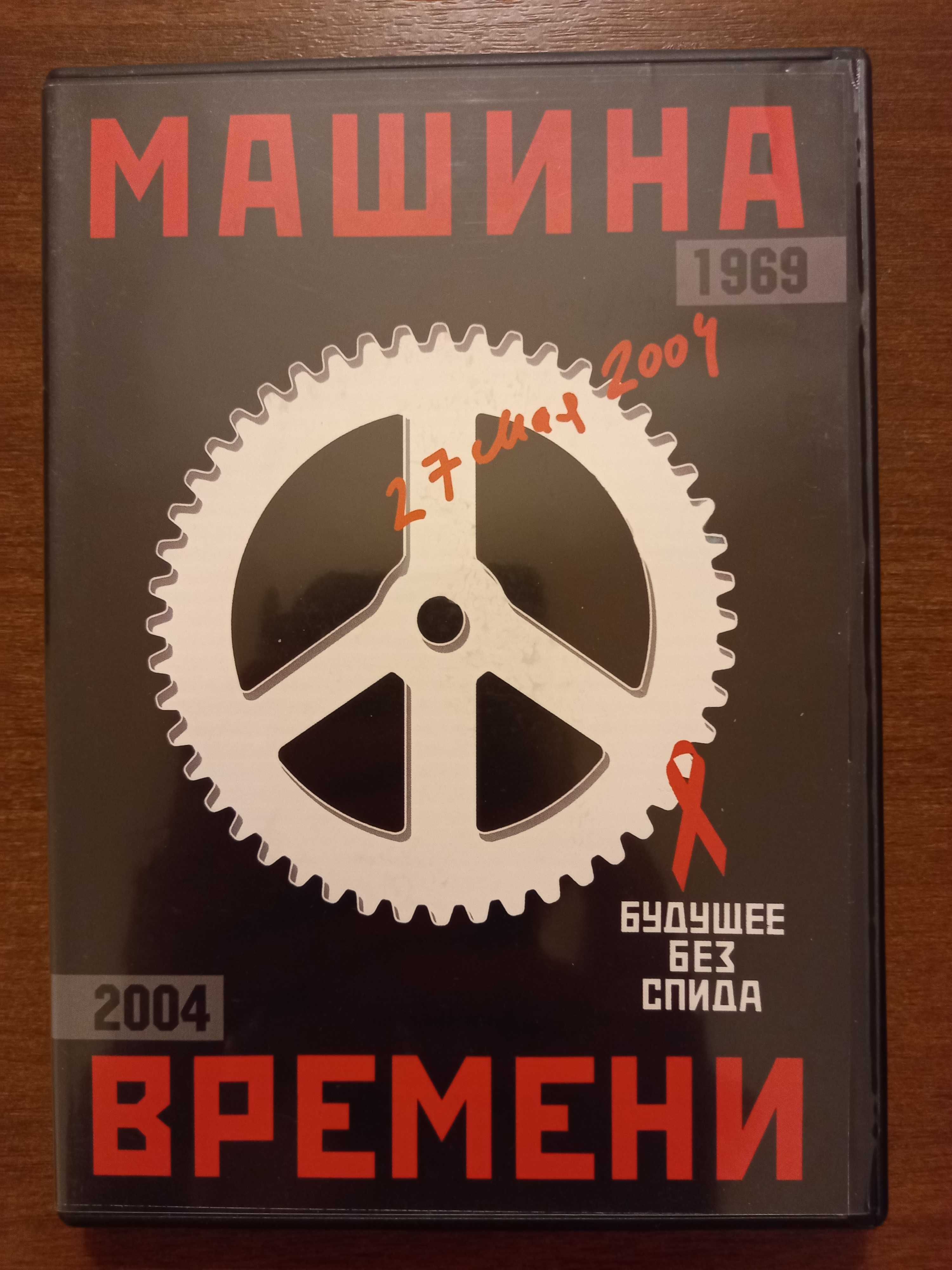 Машина Времени. Концерт 2004 г. на DVD: 1 000 тг. - CD / DVD / пластинки /  кассеты Алматы на Olx