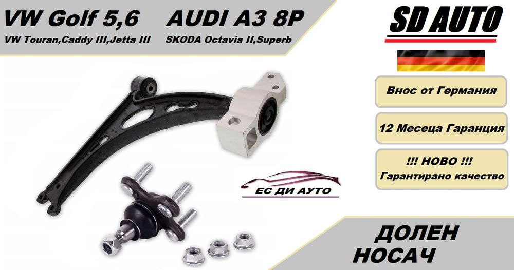 Комплект Долен Носач за VW Golf 5,Golf 6,Touran / Audi A3 8P