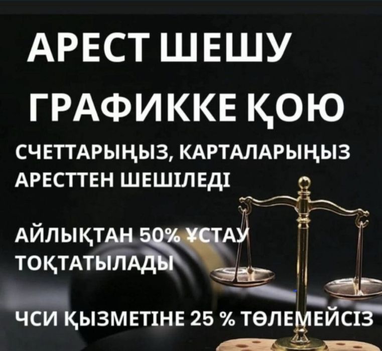 Арест шешу, снятие ареста и график.