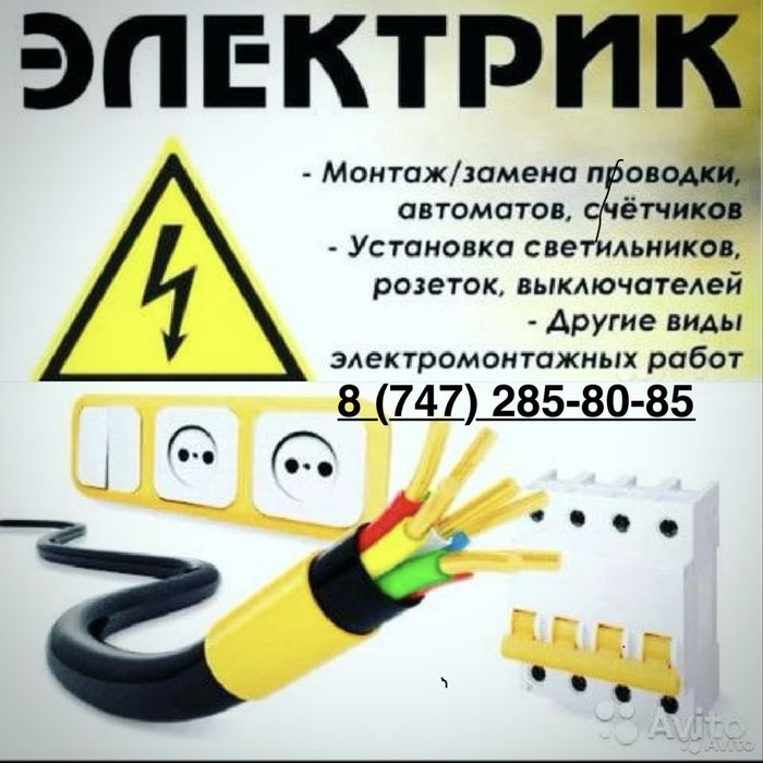Электрик круглосуточно