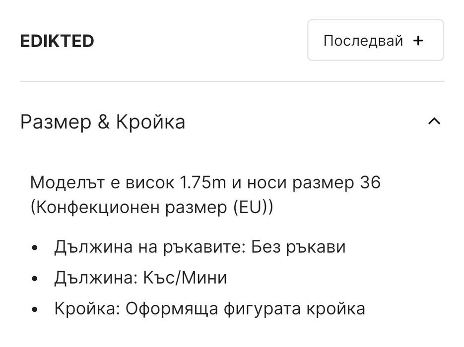Бяла Рокля Edikted