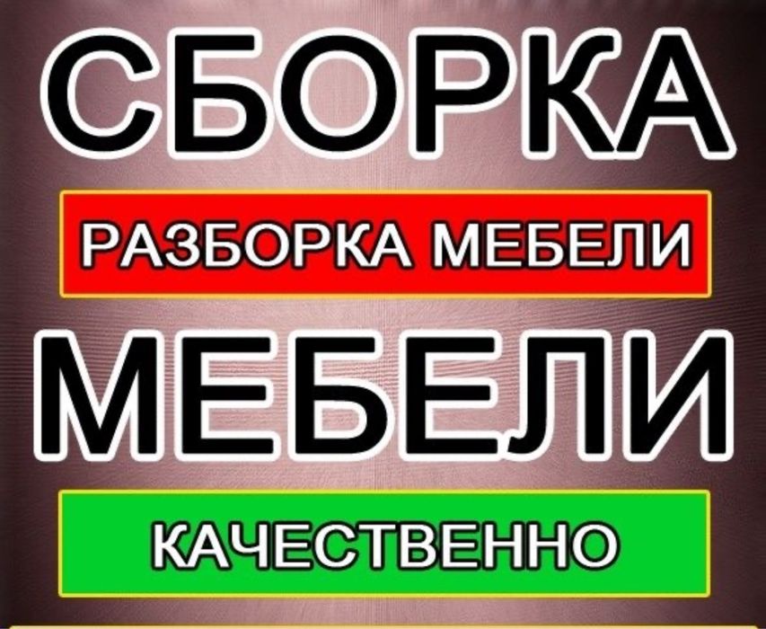 Сборка Разборка -тапсырыспен мебель жасаймыз