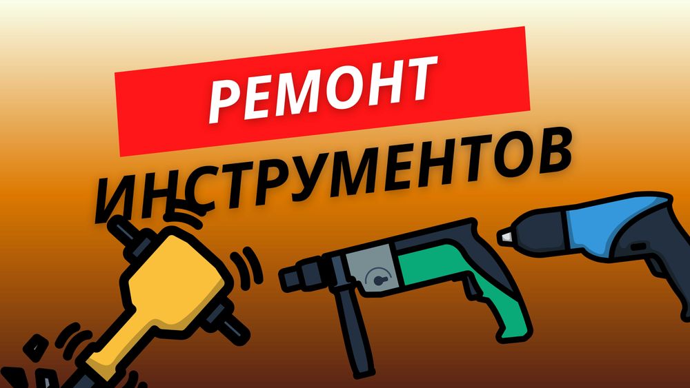 Ремонт профессиональных инструментов в Ташкенте | алмазный перфоратор