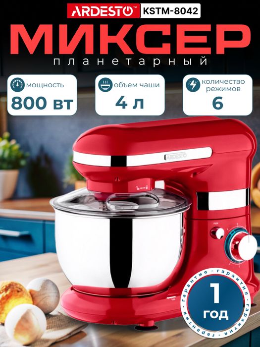 Планетарный миксер Ardesto 800 Вт, 4 литра, 6 скоростей