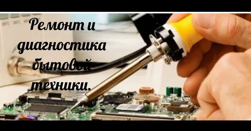 Ремонт мелкой бытовой техники.