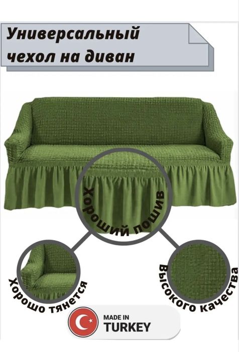 Сехол на диван + кресло